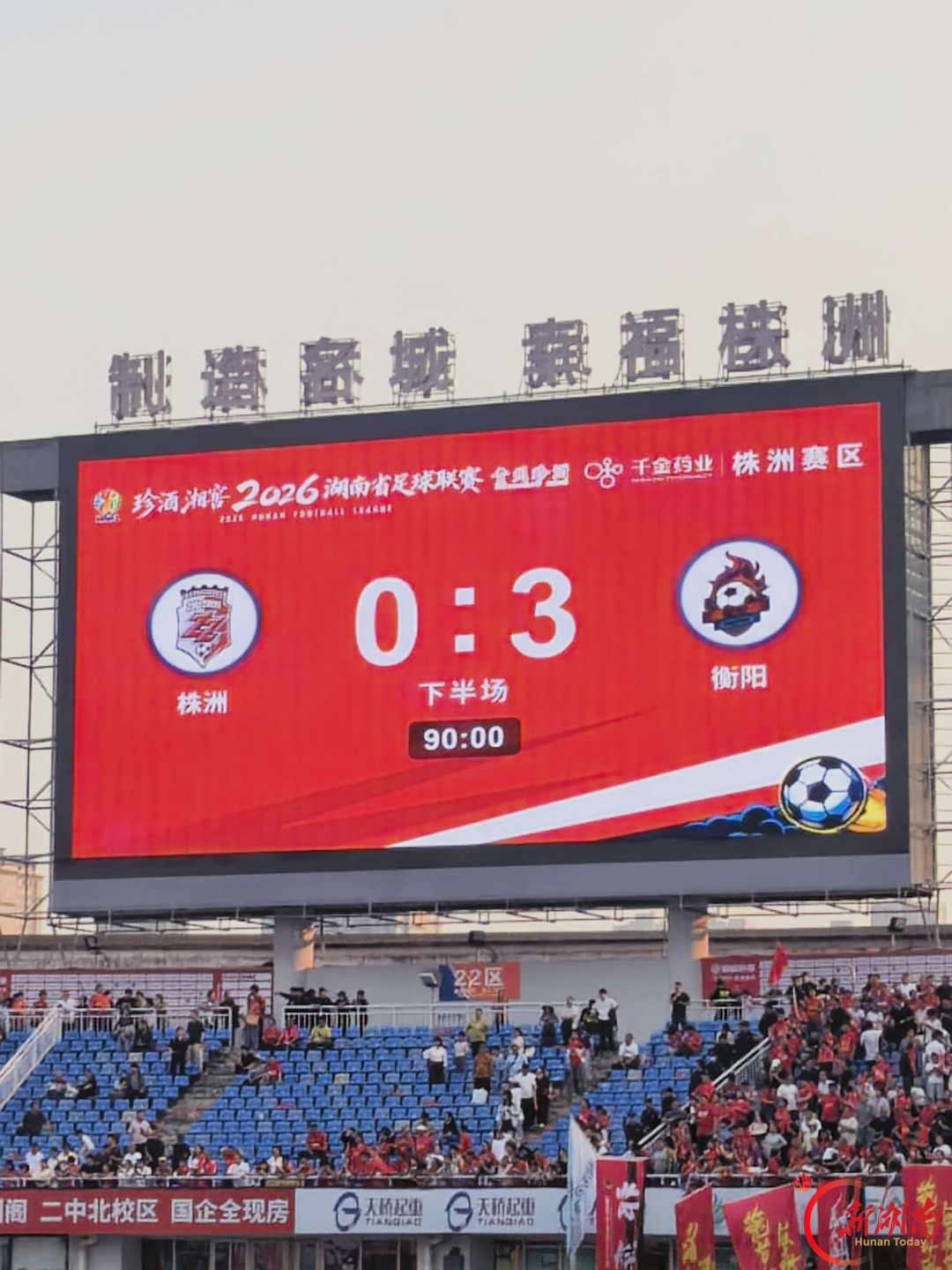 株洲VS衡阳0:3,株洲队告别八强
