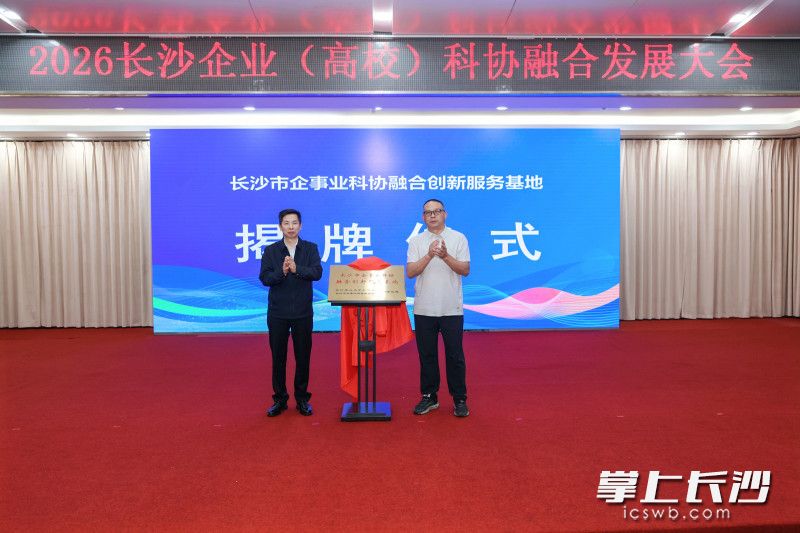 推动协同创新加速成果转化，长沙举行企业（高校）科协融合发展大会