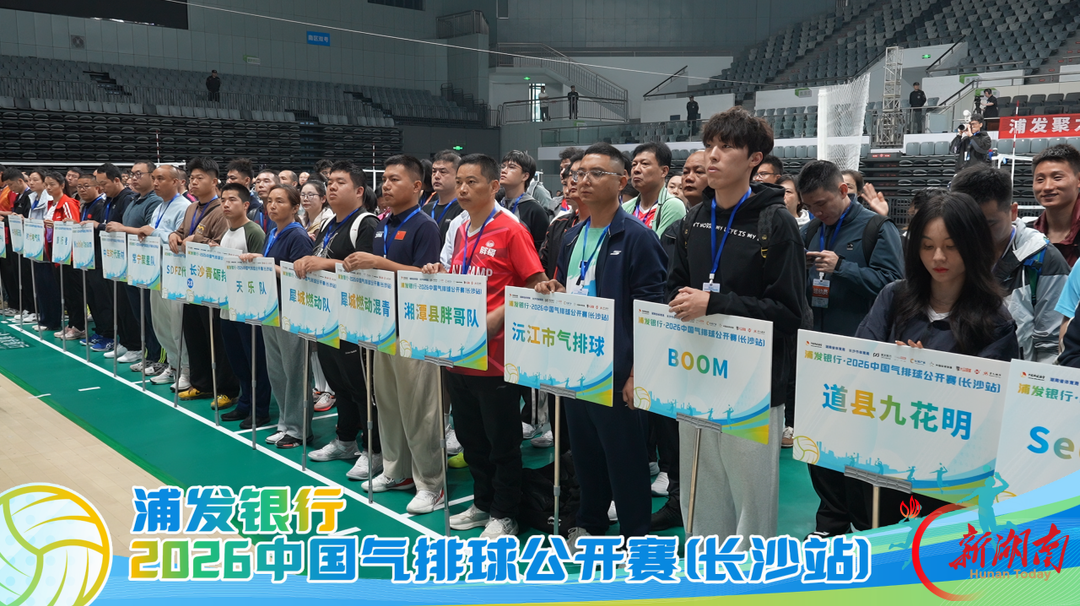 2026中国气排球公开赛(长沙站)开赛