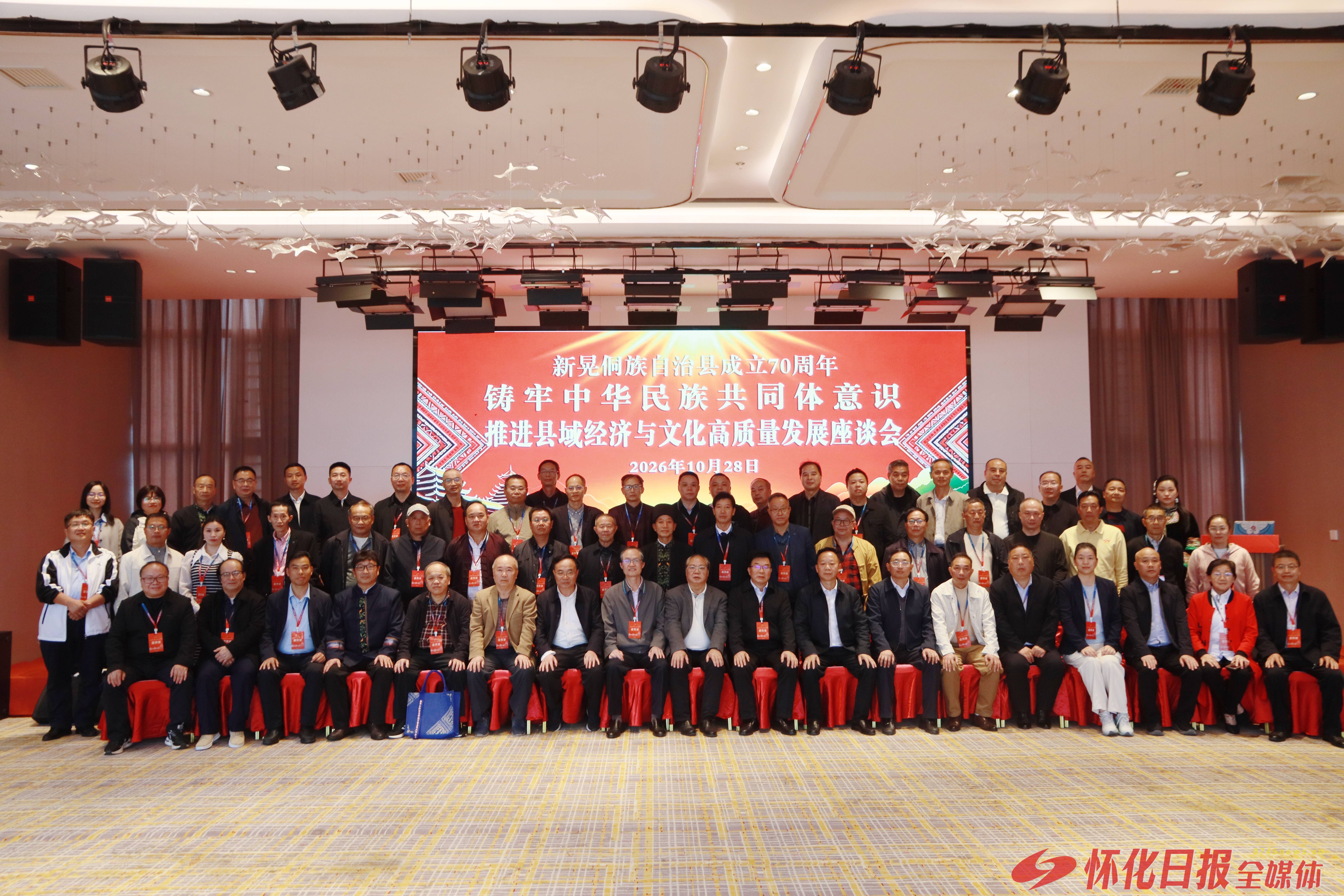 湘黔桂边界专家齐聚新晃 共商民族文化传承与县域高质量发展
