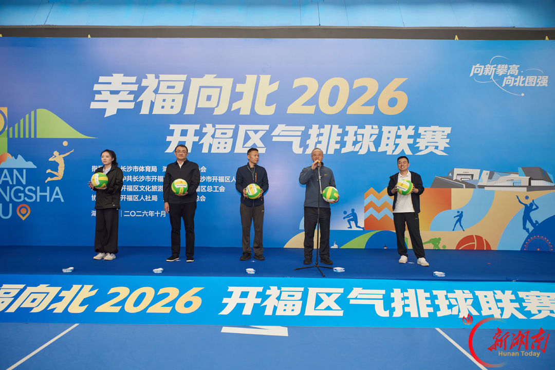 66支队伍同台竞技!“幸福向北2026”开福区气排球联赛开赛