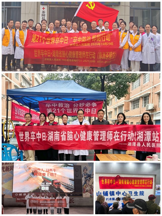 全省联动、湘藏共推！第21个世界卒中日系列活动织密脑心健康防护网