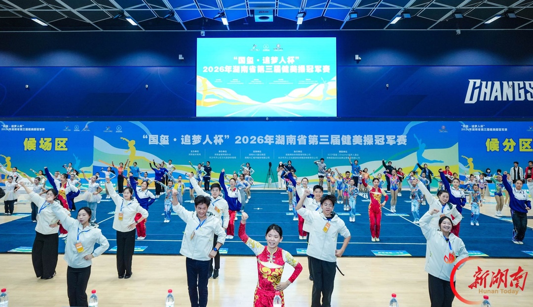 47支代表队踏乐逐梦!“国玺・追梦人杯”2026湖南省第三届健美操冠军赛在长开赛