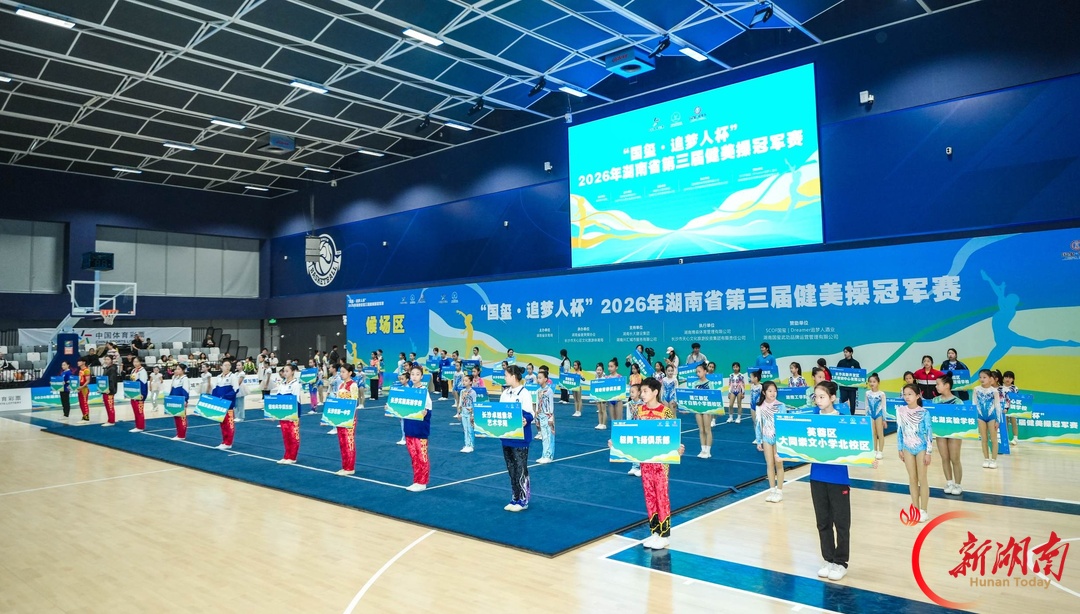 47支代表队踏乐逐梦!“国玺・追梦人杯”2026湖南省第三届健美操冠军赛在长开赛