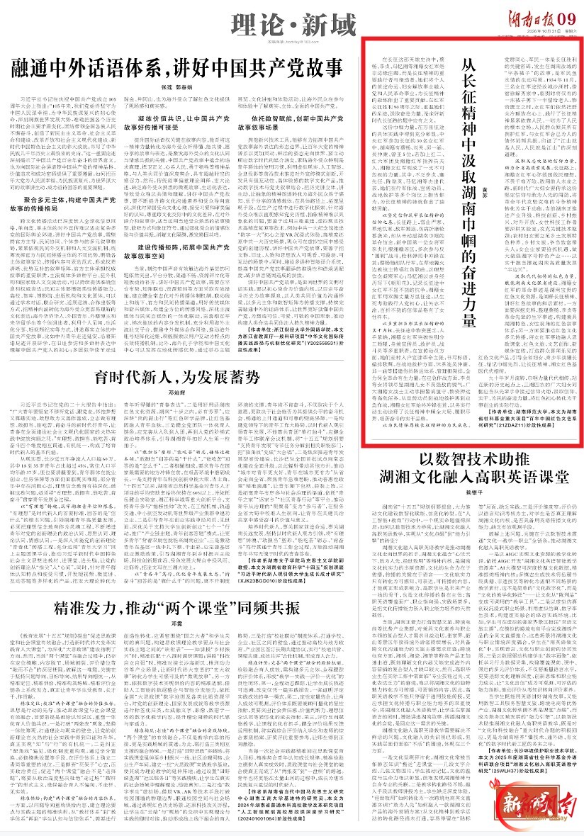 理论·新域 | 从长征精神中汲取湖南巾帼的奋进力量