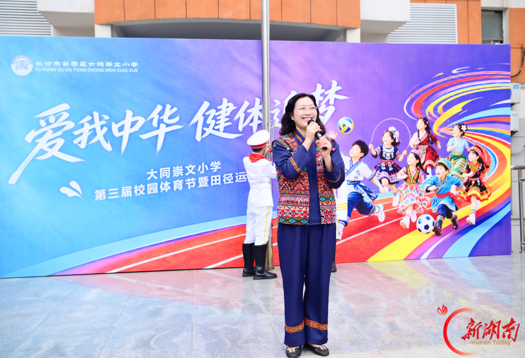 爱我中华 健体追梦——长沙市大同崇文小学南校区第三届校园体育节暨田径运动会开幕