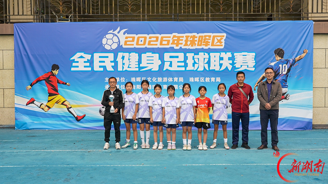 体教融合结硕果！珠晖区2026年全民健身足球联赛青少年组决赛在冶金小学举行