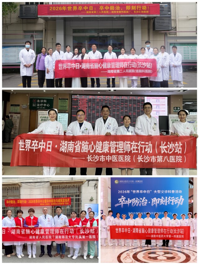 全省联动、湘藏共推！第21个世界卒中日系列活动织密脑心健康防护网