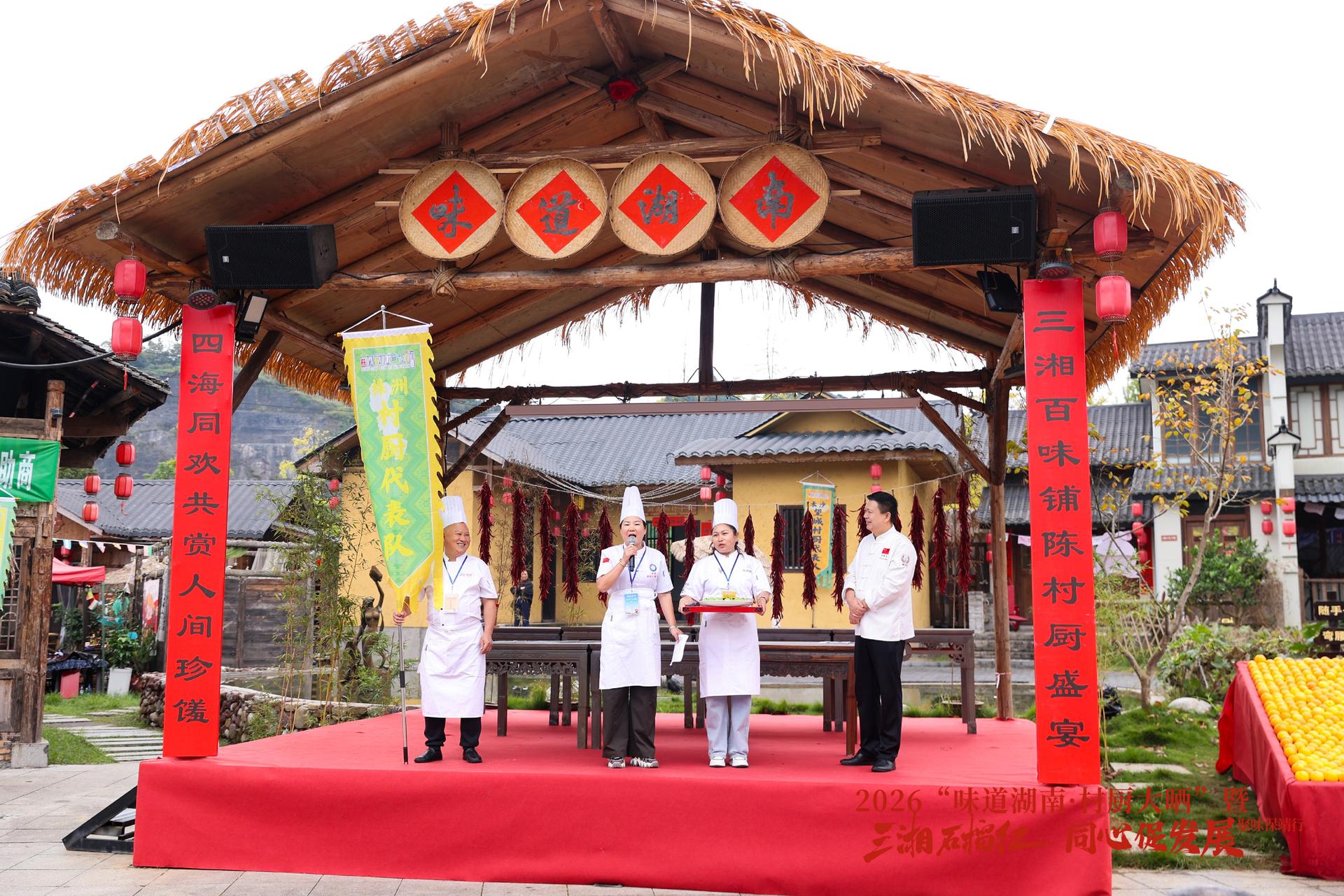 2026“味道湖南·村厨大晒”暨“三湘石榴红·同心促发展”聚味保靖行活动启幕
