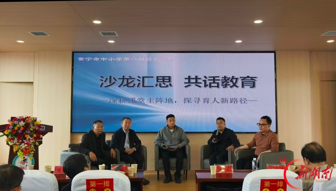 一场论坛的第八次出发，常宁市举办中小学第八届校长论坛