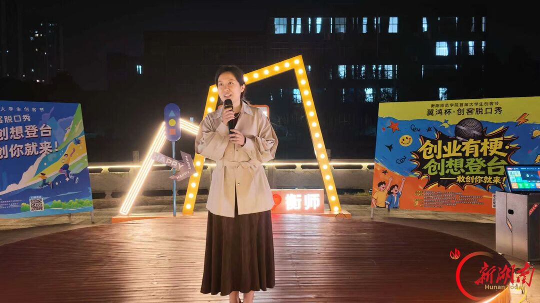 青春合伙人丨创业有梗 创想登台——衡阳师范学院首届大学生创客节暨“翼鸿杯”创客脱口秀燃情开麦