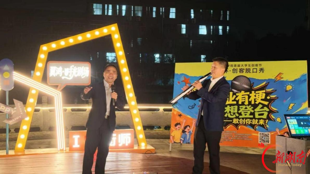 敢创你就来！衡阳师范学院创客脱口秀开麦，把创业讲成青春段子