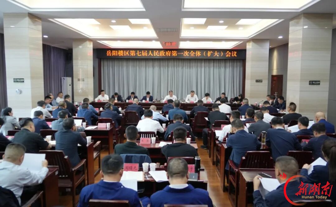 岳阳楼区第七届人民政府第一次全体(扩大)会议暨经济形势分析会召开