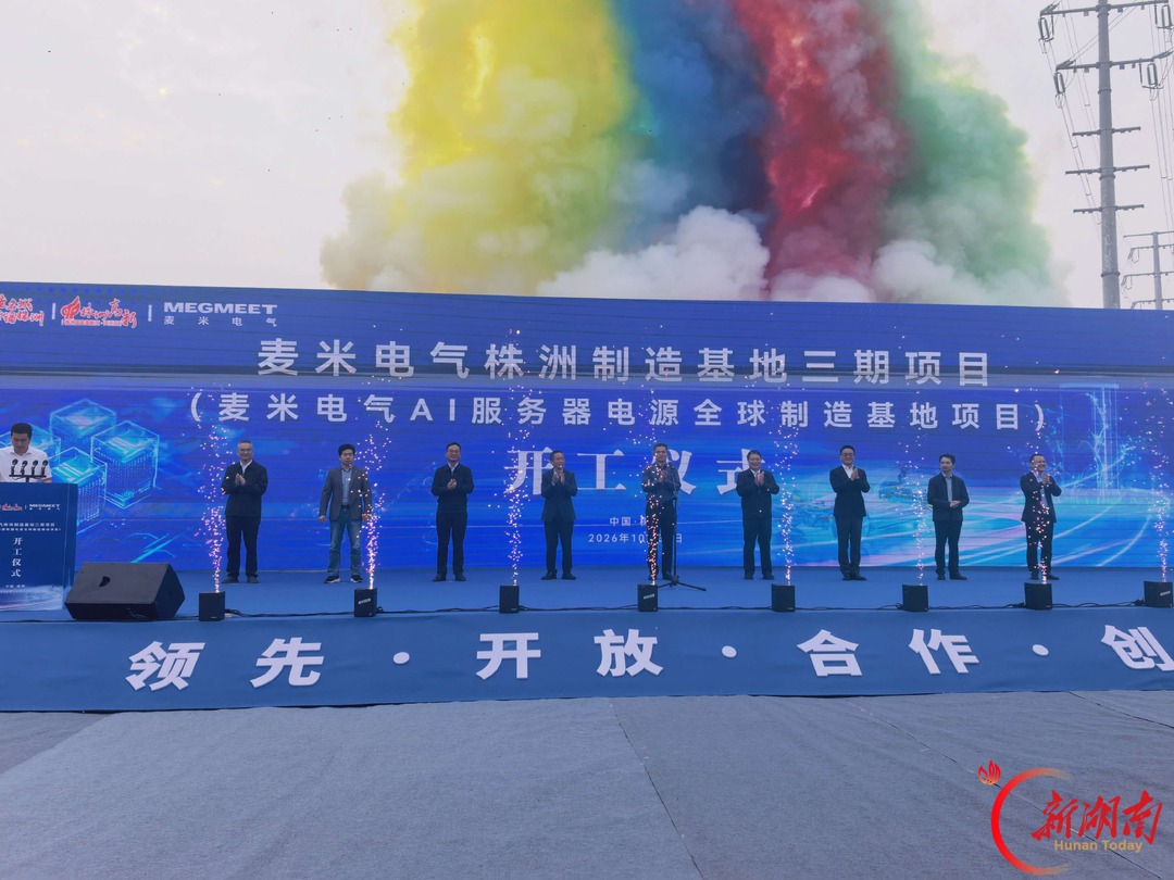 麦米电气AI服务器电源全球制造基地项目在株洲启动建设