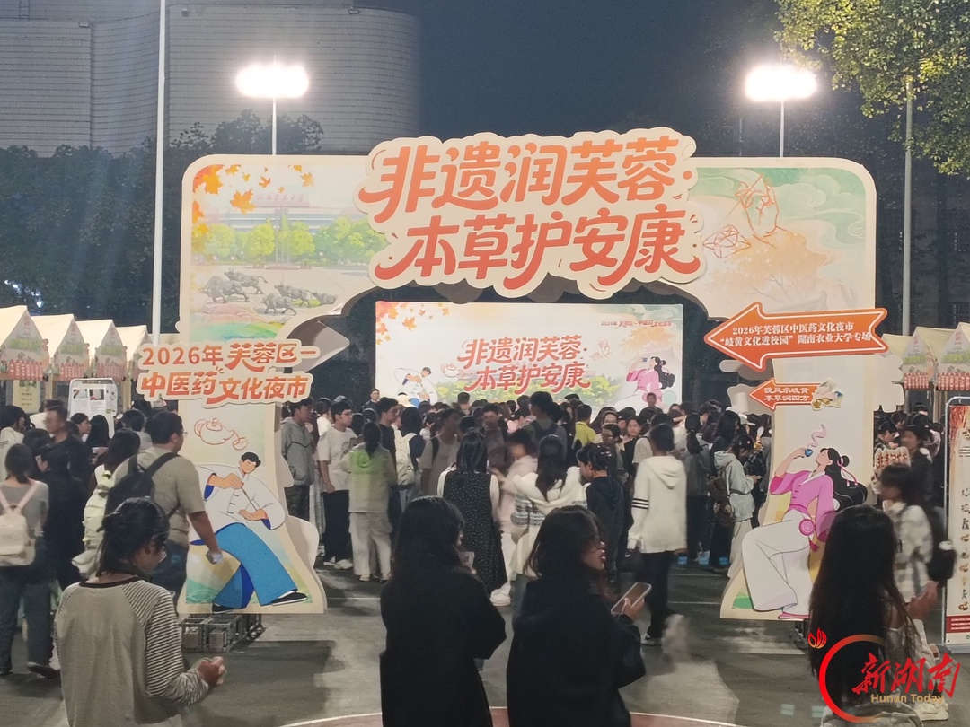 岐黄遇青春,药香伴秋枫!芙蓉区中医药文化夜市走进湖南农大