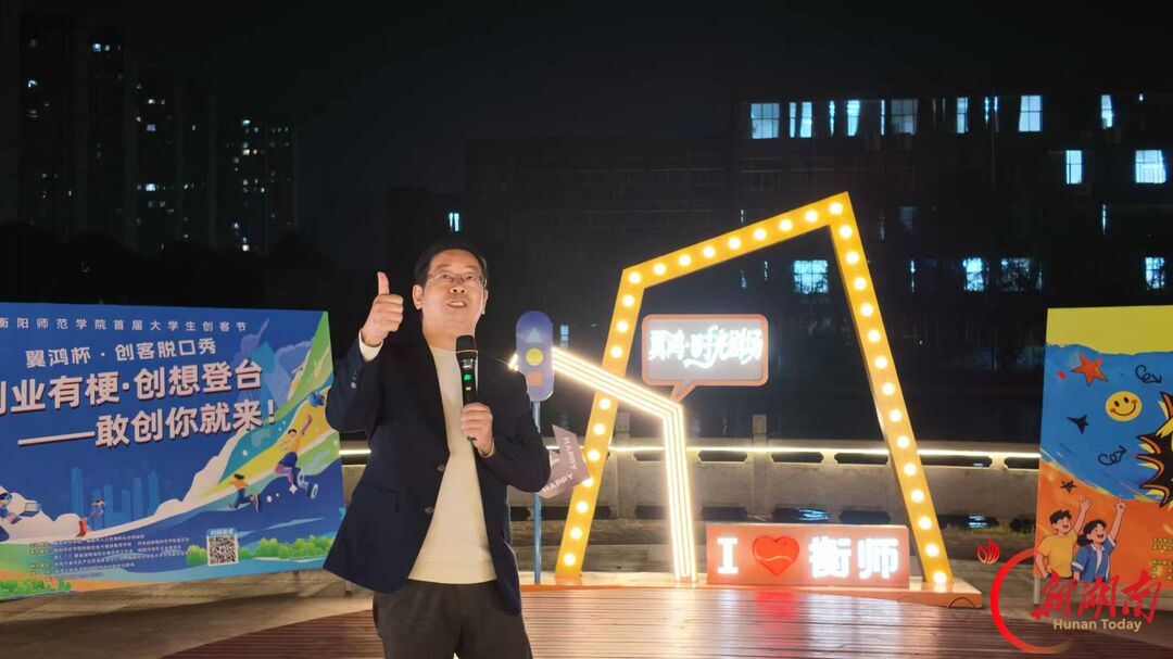 青春合伙人丨创业有梗 创想登台——衡阳师范学院首届大学生创客节暨“翼鸿杯”创客脱口秀燃情开麦