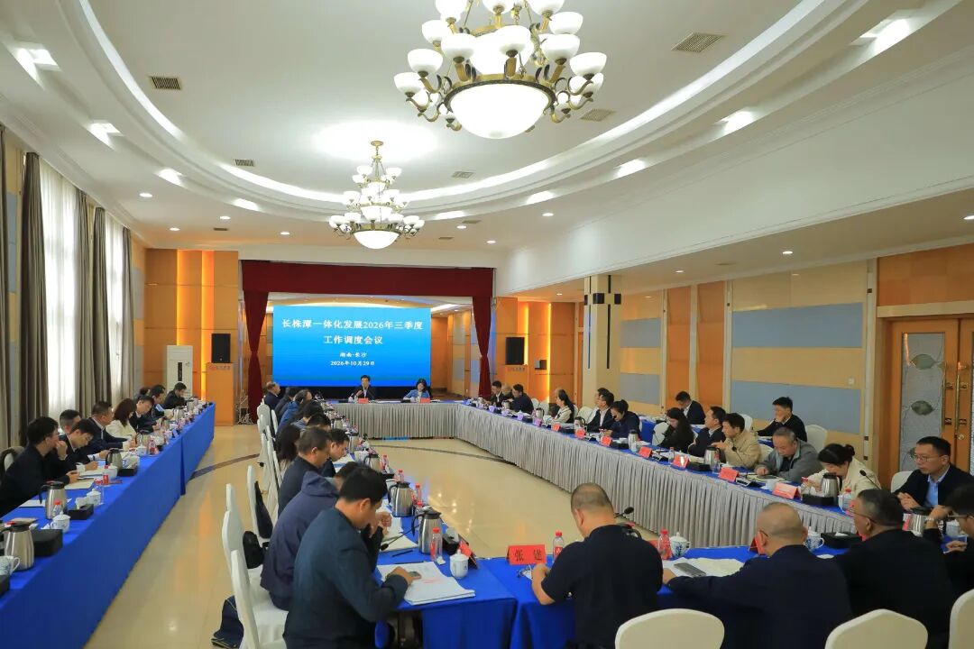 长株潭一体化发展2026年前三季度工作调度会议召开