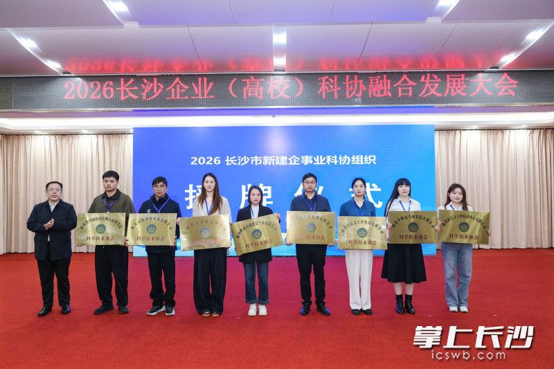 推动协同创新加速成果转化，长沙举行企业（高校）科协融合发展大会