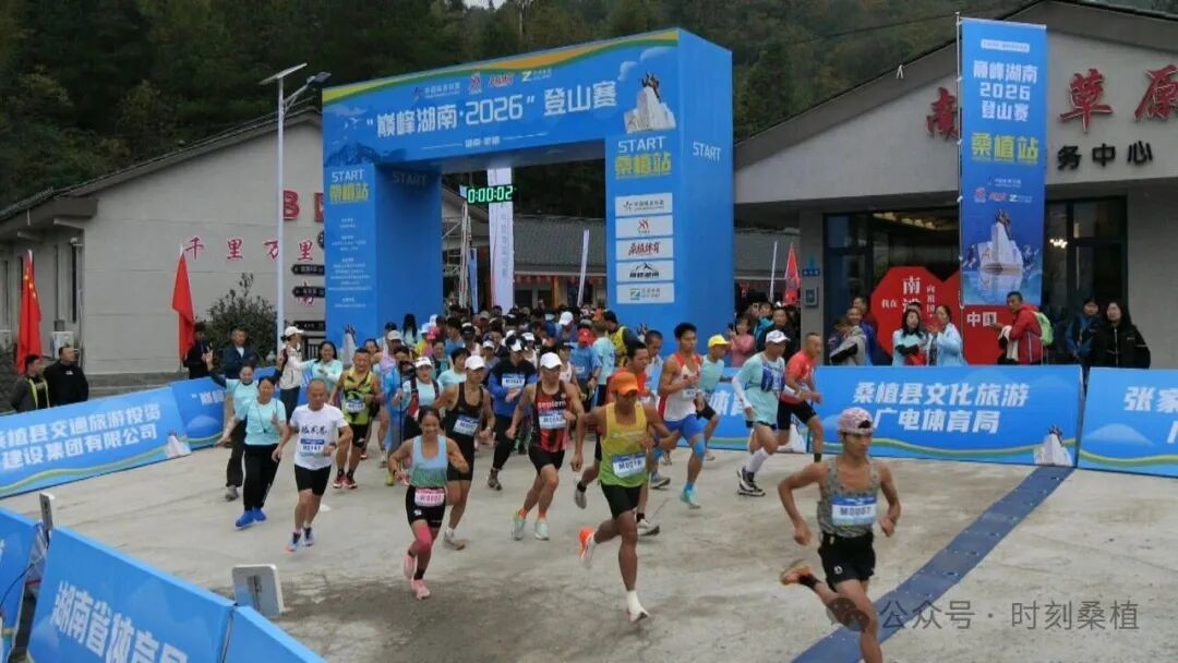 “巅峰湖南·2026”收官战在桑植南滩草原鸣枪开赛