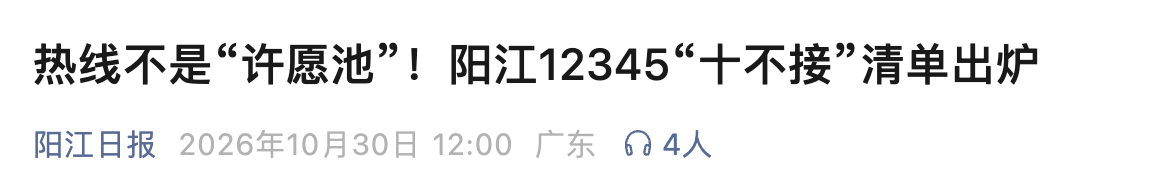 12345便民热线不能成为许愿池!有地方明确不再接这几类诉求