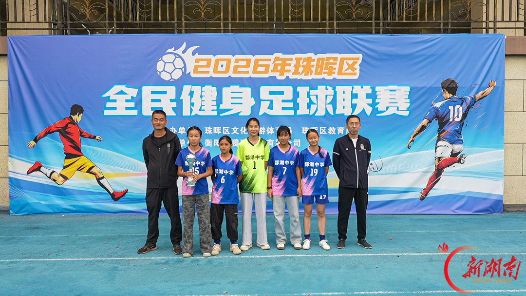 体教融合结硕果!珠晖区2026年全民健身足球联赛青少年组决赛在冶金小学举行