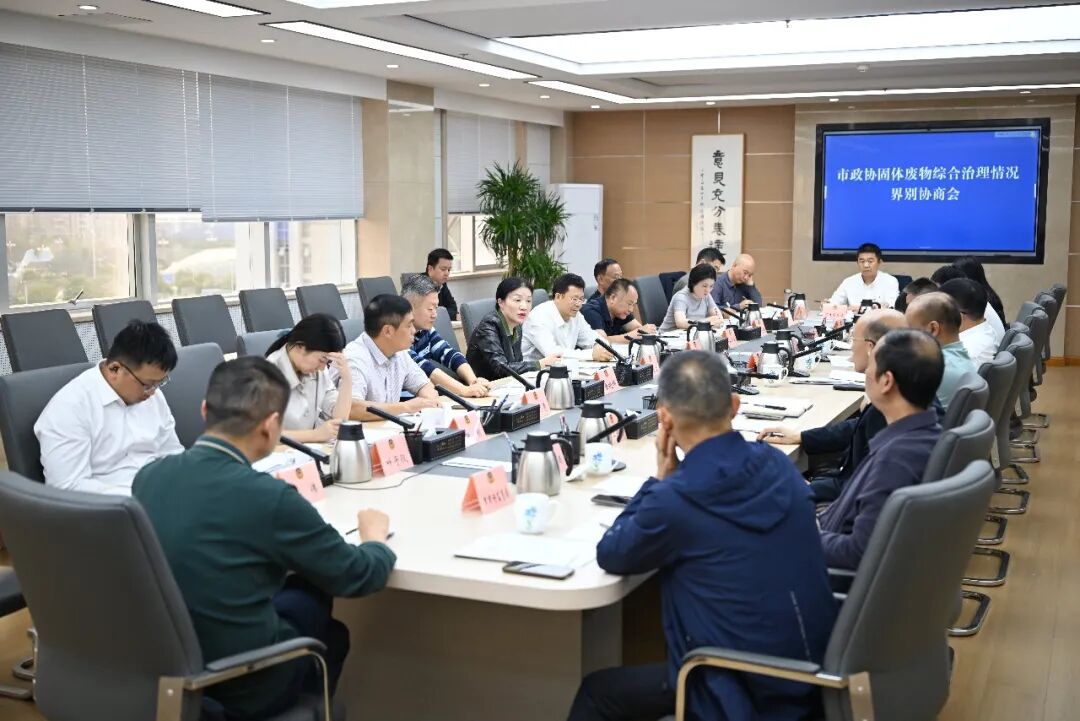 长沙市政协“固体废物综合治理”界别协商会议助力“无废城市”建设
