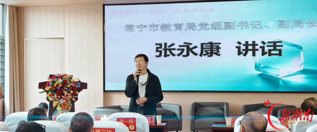 一场论坛的第八次出发，常宁市举办中小学第八届校长论坛