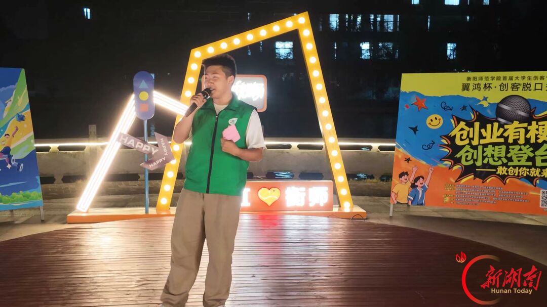青春合伙人丨创业有梗 创想登台——衡阳师范学院首届大学生创客节暨“翼鸿杯”创客脱口秀燃情开麦