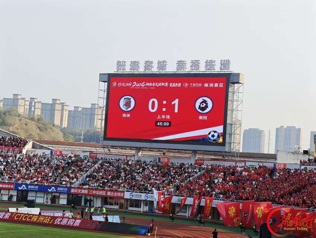 上半场结束，株洲VS衡阳0：1