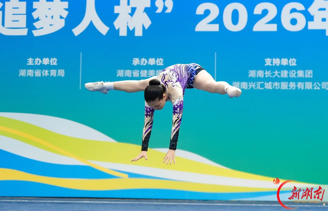 47支代表队踏乐逐梦!“国玺・追梦人杯”2026湖南省第三届健美操冠军赛在长开赛