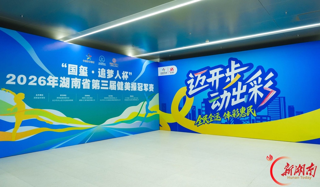 舞动青春展风“彩” 湖南体彩助力2026省第三届健美操冠军赛热力开赛