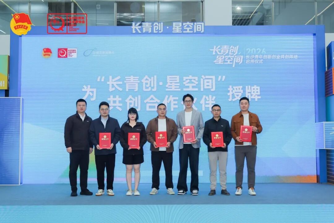 长沙青年创新创业共创阵地落户湘江新区