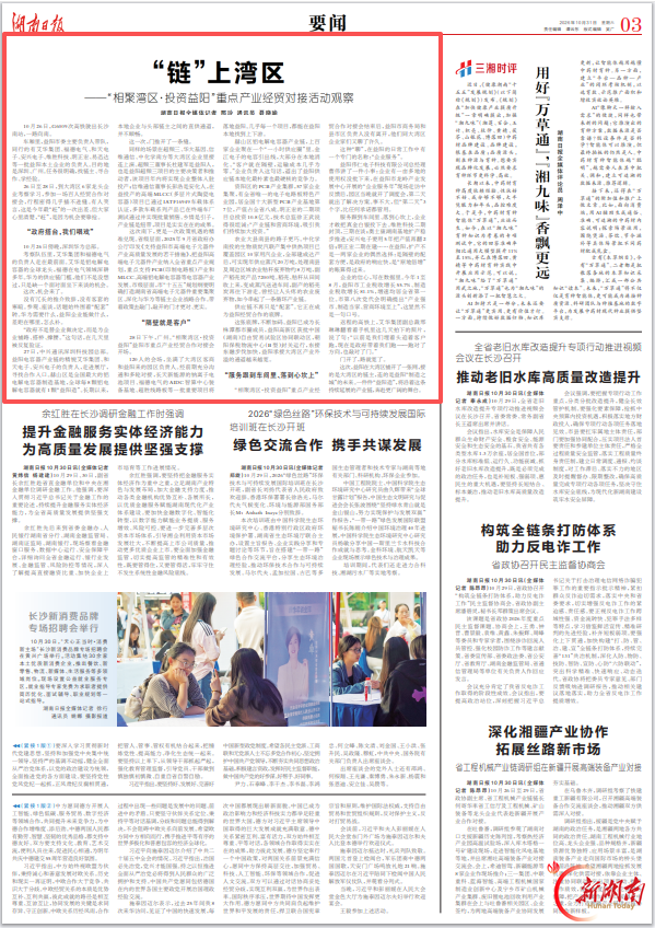 湖南日报要闻头条|“链”上湾区——“相聚湾区·投资益阳”重点产业经贸对接活动观察