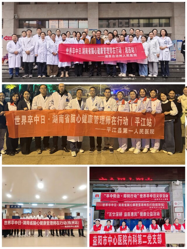 全省联动、湘藏共推！第21个世界卒中日系列活动织密脑心健康防护网