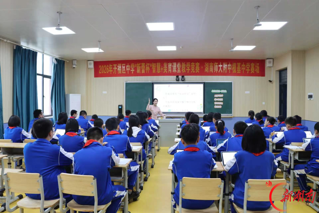 育心启智 健体砺行——长沙市开福区 “新蕾杯” 教学竞赛在湖南师大附中植基中学举办