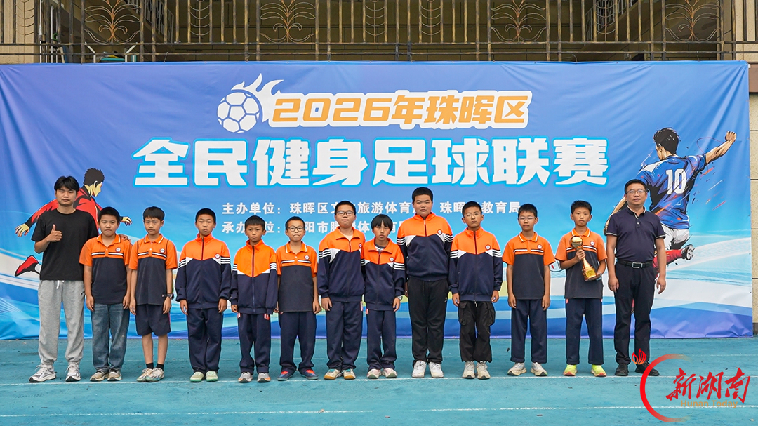 体教融合结硕果！珠晖区2026年全民健身足球联赛青少年组决赛在冶金小学举行