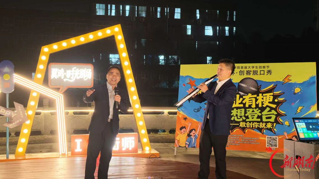 青春合伙人丨创业有梗 创想登台——衡阳师范学院首届大学生创客节暨“翼鸿杯”创客脱口秀燃情开麦