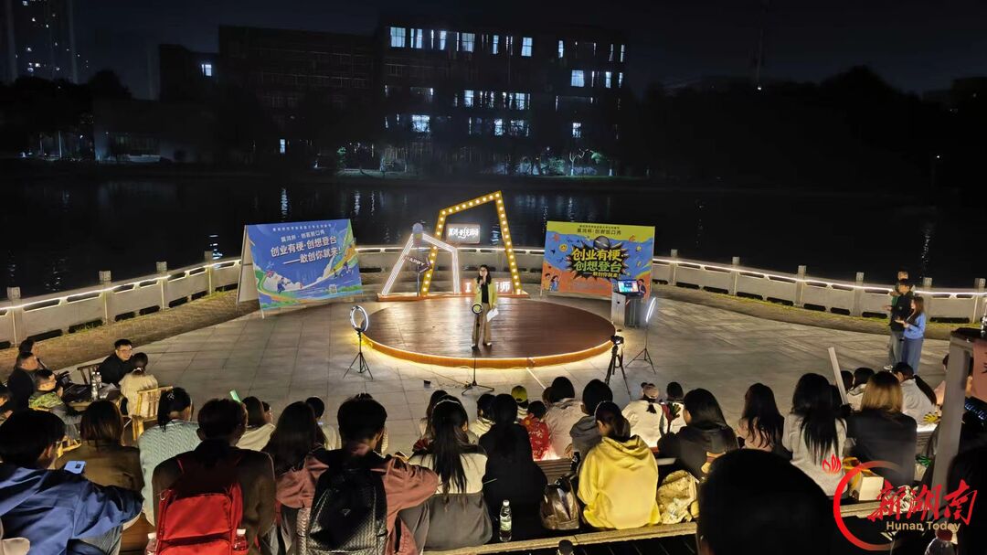 青春合伙人丨创业有梗 创想登台——衡阳师范学院首届大学生创客节暨“翼鸿杯”创客脱口秀燃情开麦