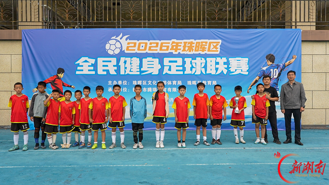 体教融合结硕果!珠晖区2026年全民健身足球联赛青少年组决赛在冶金小学举行