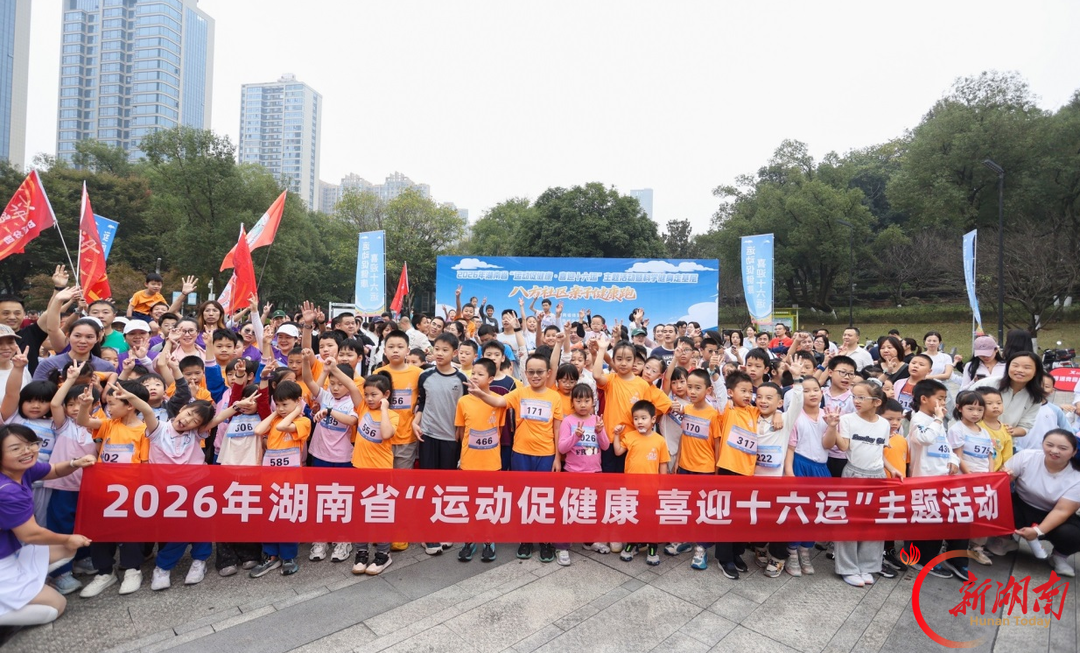 运动促健康 喜迎十六运——2026科学健身走基层“长沙八方社区亲子健康跑”活力开跑
