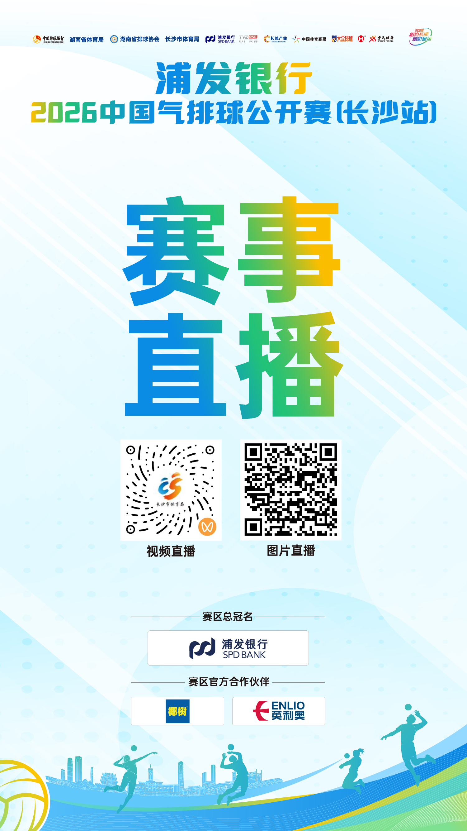 2026中国气排球公开赛(长沙站)开赛