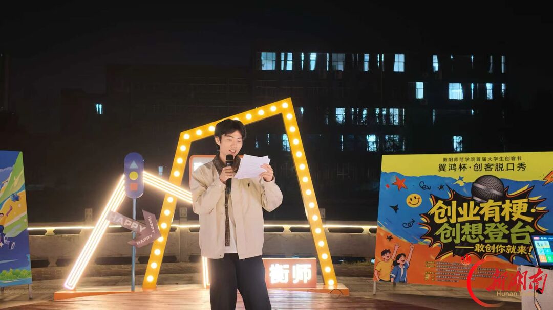 青春合伙人丨创业有梗 创想登台——衡阳师范学院首届大学生创客节暨“翼鸿杯”创客脱口秀燃情开麦