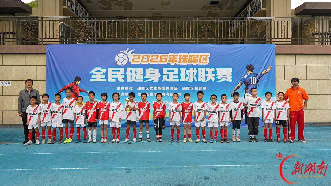 体教融合结硕果!珠晖区2026年全民健身足球联赛青少年组决赛在冶金小学举行