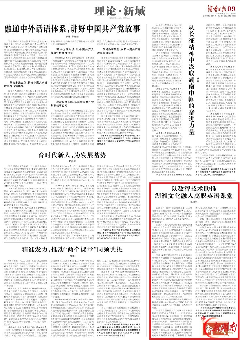 理论·新域 | 以数智技术助推湖湘文化融入高职英语课堂