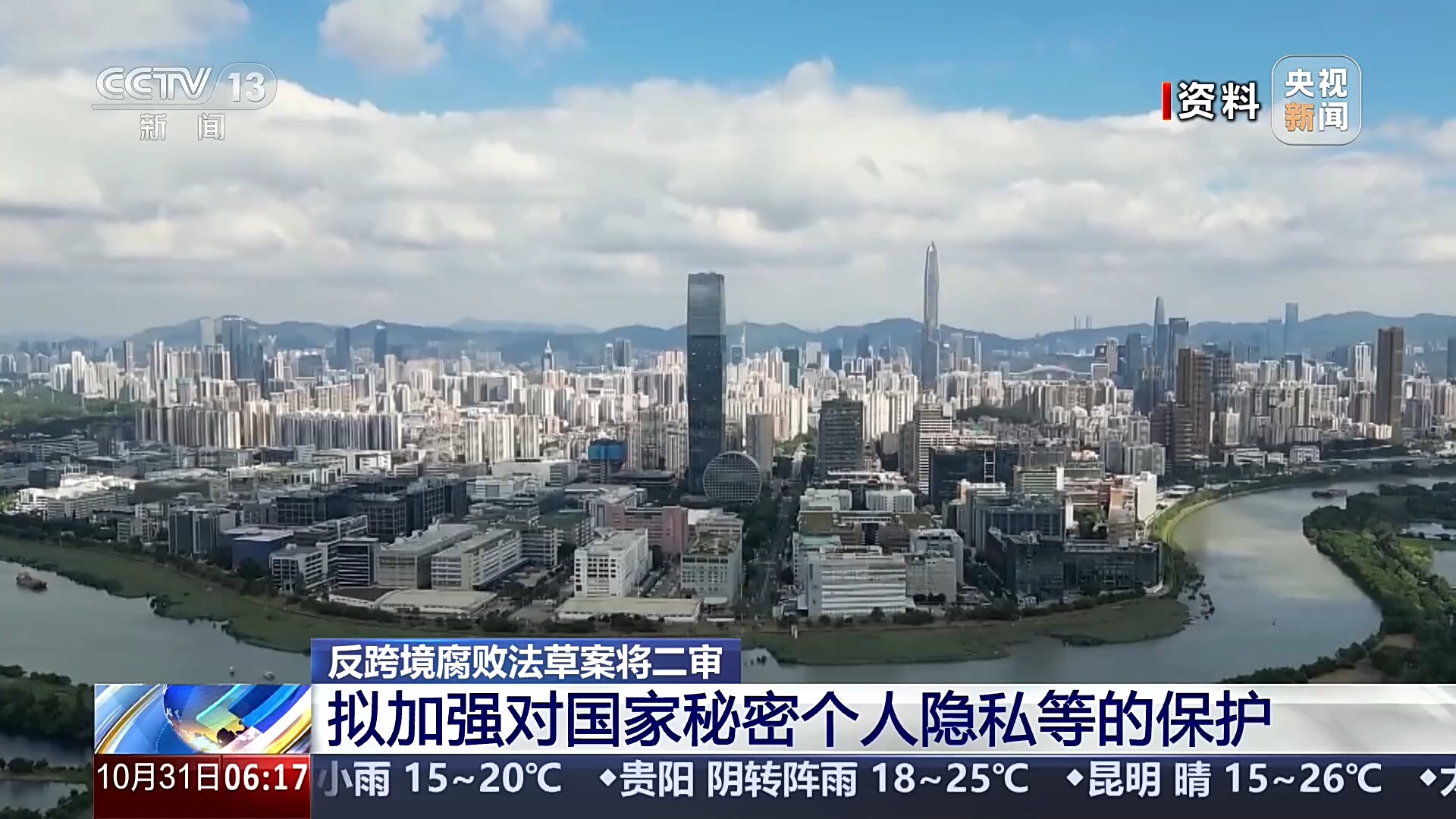 反跨境腐败法草案将二审 拟对国家秘密个人隐私等加强保护