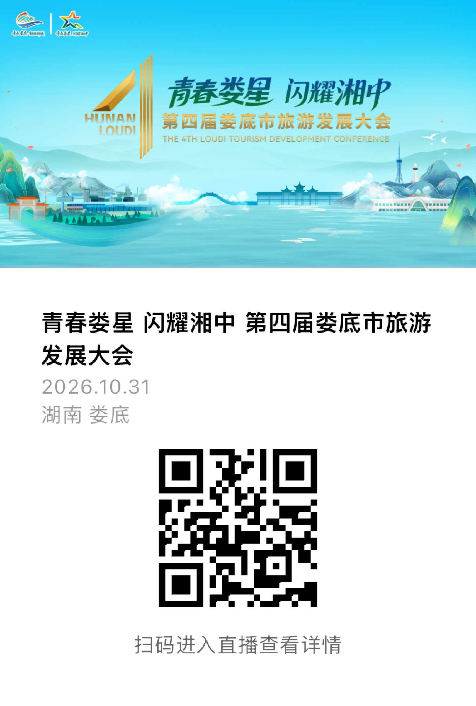 图片直播|第四届娄底市旅游发展大会