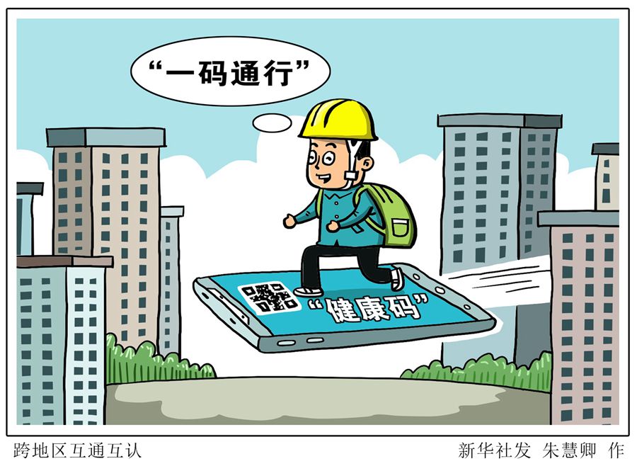 全国绝大部分地区"健康码"已可实现"一码通行"