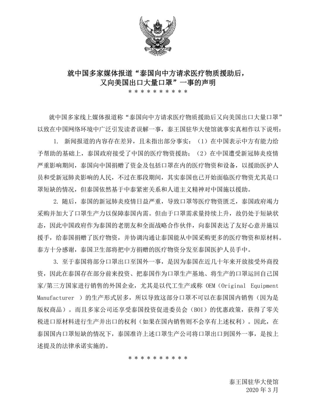 泰国向中国求助却又向美国出口口罩？泰国驻华使馆回应