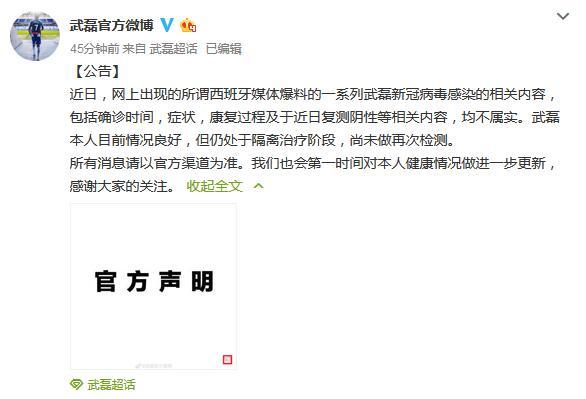 武磊团队辟谣：新冠复测阴性信息不实 仍在隔离治疗