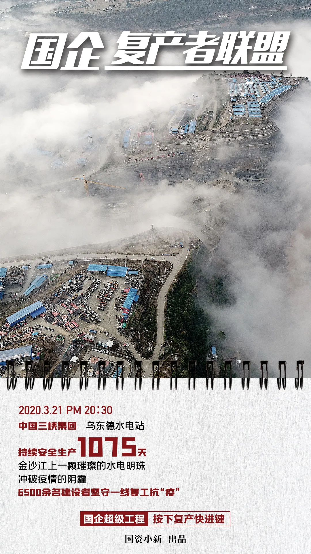国企复产者联盟：超级工程按下快进键!